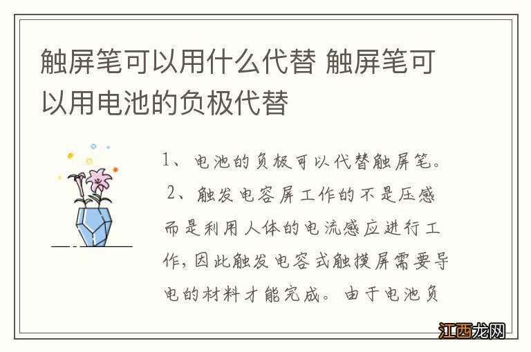 触屏笔可以用什么代替 触屏笔可以用电池的负极代替