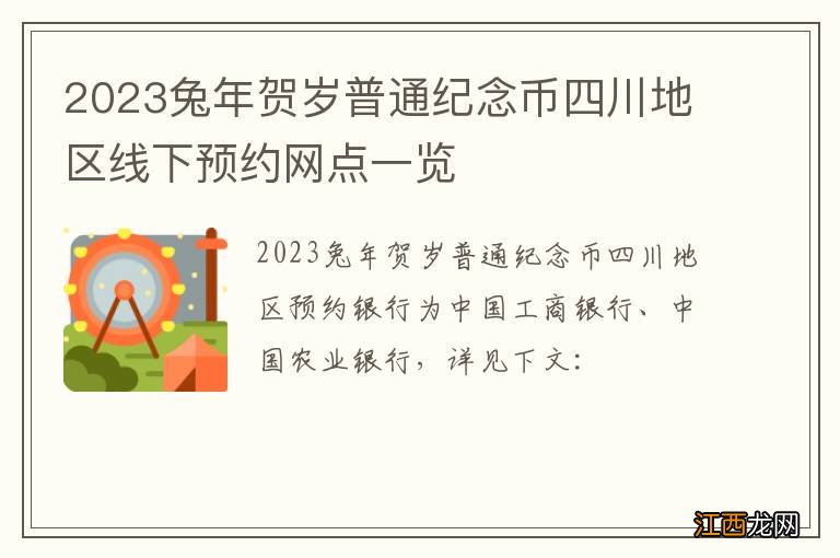 2023兔年贺岁普通纪念币四川地区线下预约网点一览