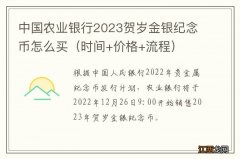 时间+价格+流程 中国农业银行2023贺岁金银纪念币怎么买