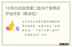 附点位 12月23日自贡第二批29个发热诊疗站开诊