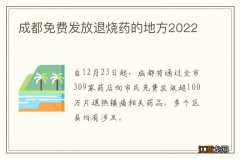 成都免费发放退烧药的地方2022