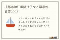 成都市锦江区随迁子女入学最新政策2023