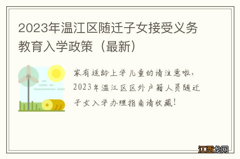 最新 2023年温江区随迁子女接受义务教育入学政策