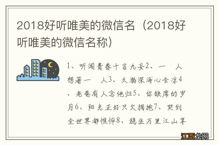 2018好听唯美的微信名称 2018好听唯美的微信名