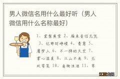 男人微信用什么名称最好 男人微信名用什么最好听