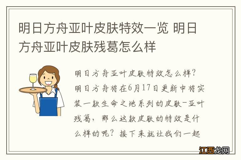 明日方舟亚叶皮肤特效一览 明日方舟亚叶皮肤残葛怎么样