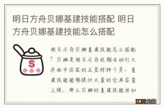 明日方舟贝娜基建技能搭配 明日方舟贝娜基建技能怎么搭配