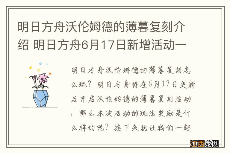 明日方舟沃伦姆德的薄暮复刻介绍 明日方舟6月17日新增活动一览