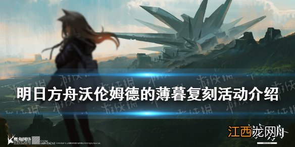 明日方舟沃伦姆德的薄暮复刻介绍 明日方舟6月17日新增活动一览