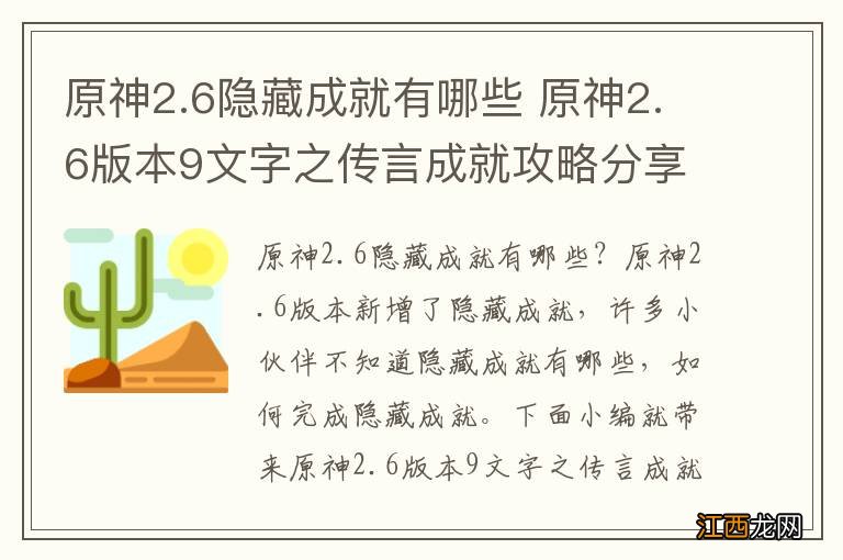 原神2.6隐藏成就有哪些 原神2.6版本9文字之传言成就攻略分享