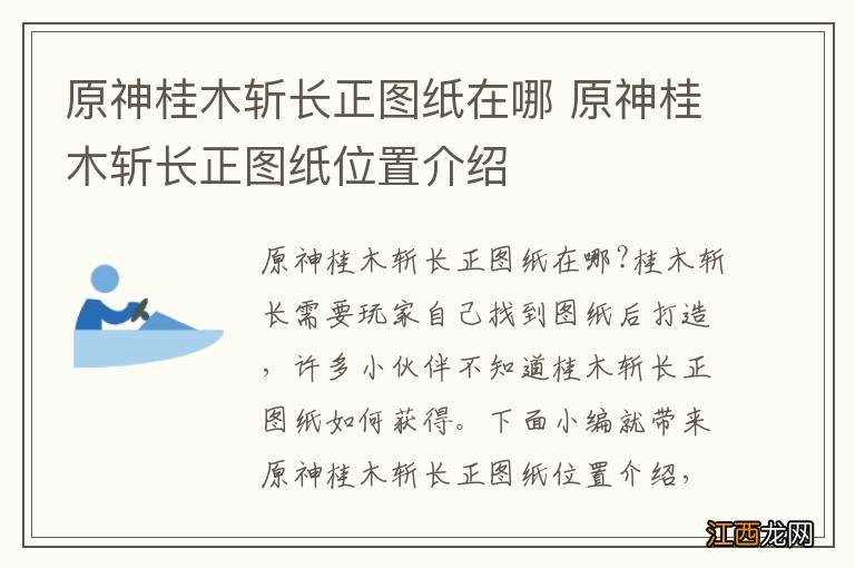 原神桂木斩长正图纸在哪 原神桂木斩长正图纸位置介绍