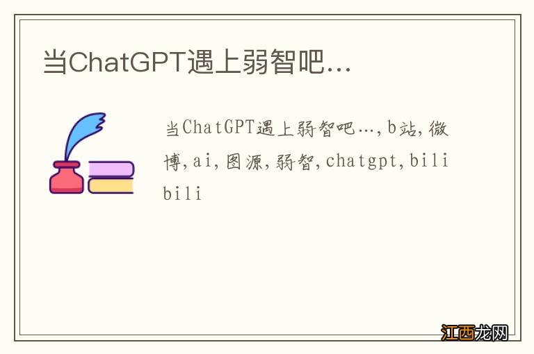 当ChatGPT遇上弱智吧…