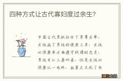 四种方式让古代寡妇度过余生？