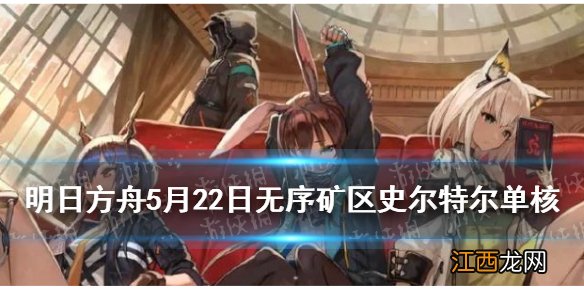 明日方舟无序矿区低配攻略 危机合约光谱行动无序矿区8级低配5.22