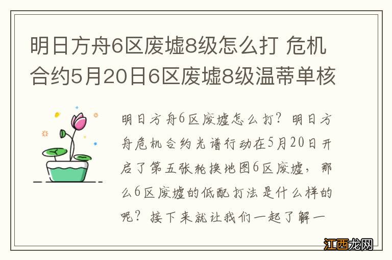 明日方舟6区废墟8级怎么打 危机合约5月20日6区废墟8级温蒂单核