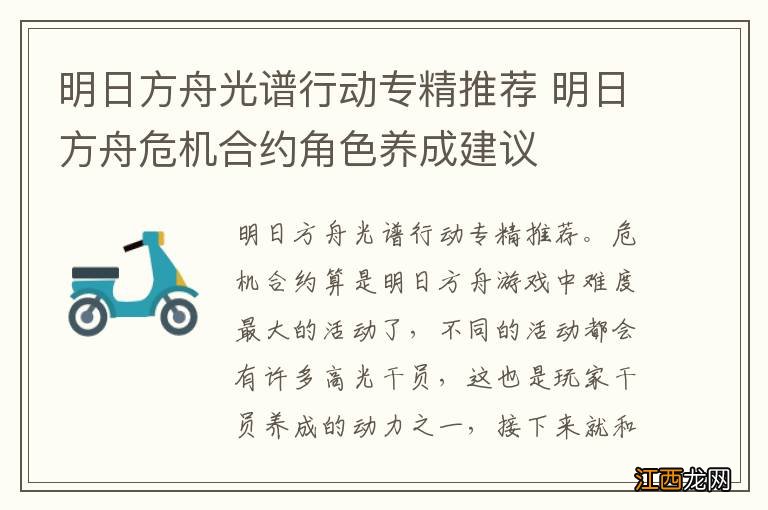 明日方舟光谱行动专精推荐 明日方舟危机合约角色养成建议