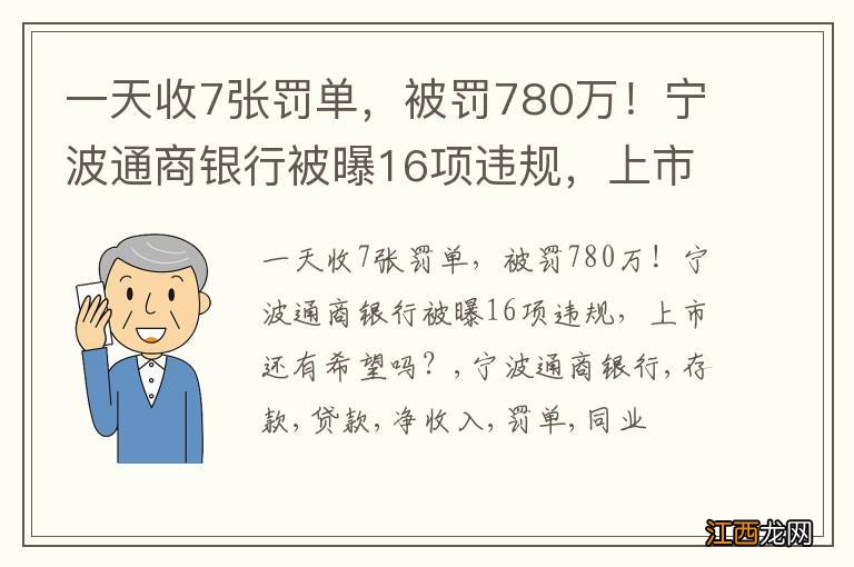 一天收7张罚单，被罚780万！宁波通商银行被曝16项违规，上市还有希望吗？