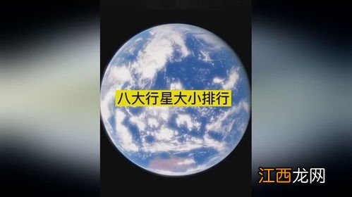 八大行星体积大小 八大行星体积大小排序