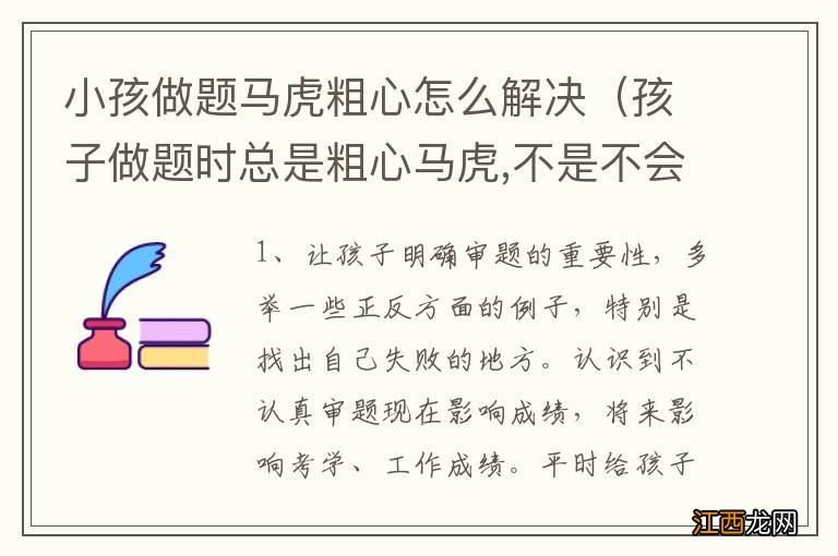 孩子做题时总是粗心马虎,不是不会就是做错怎么办? 小孩做题马虎粗心怎么解决