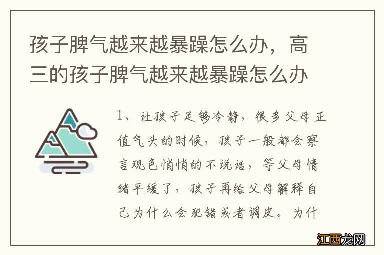 孩子脾气越来越暴躁怎么办，高三的孩子脾气越来越暴躁怎么办