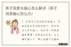 孩子说我偏心怎么办 孩子说家长偏心怎么解决