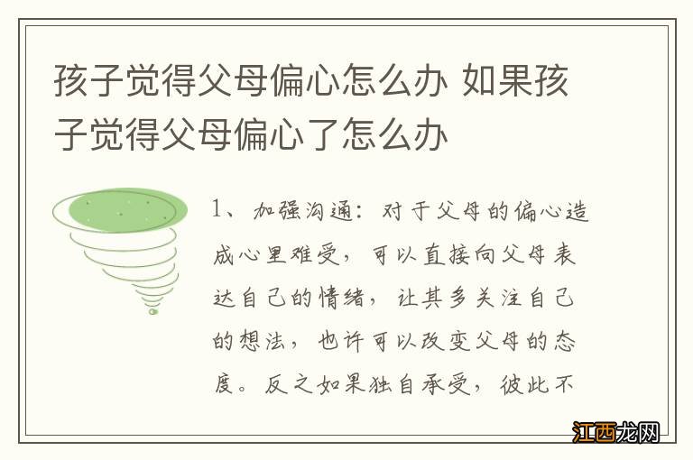 孩子觉得父母偏心怎么办 如果孩子觉得父母偏心了怎么办