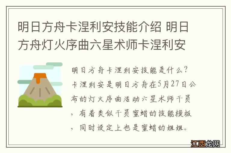 明日方舟卡涅利安技能介绍 明日方舟灯火序曲六星术师卡涅利安技能效果