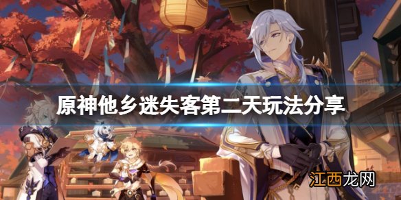 原神他乡迷失客第二天怎么玩 原神他乡迷失客第二天玩法分享