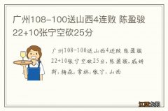 广州108-100送山西4连败 陈盈骏22+10张宁空砍25分