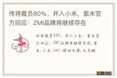 传将裁员80%、并入小米，紫米官方回应：ZMI品牌将继续存在