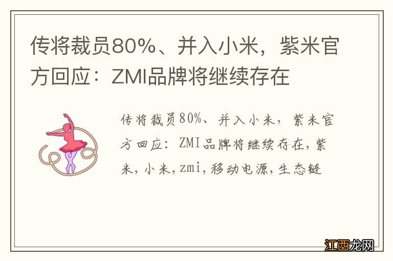 传将裁员80%、并入小米，紫米官方回应：ZMI品牌将继续存在