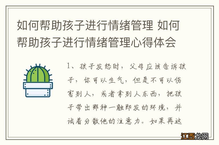 如何帮助孩子进行情绪管理 如何帮助孩子进行情绪管理心得体会