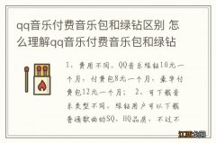 qq音乐付费音乐包和绿钻区别 怎么理解qq音乐付费音乐包和绿钻