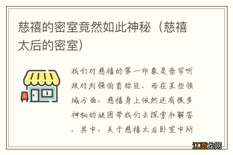 慈禧太后的密室 慈禧的密室竟然如此神秘