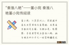 “秦淮八艳”——董小宛 秦淮八艳董小宛传阅读