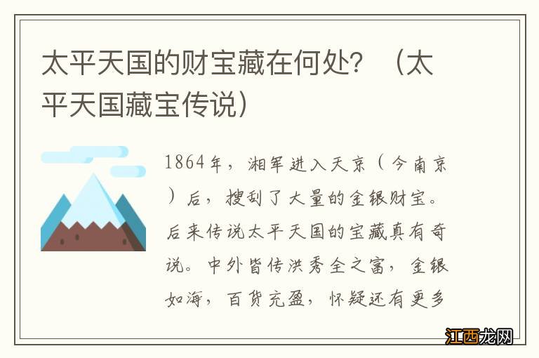 太平天国藏宝传说 太平天国的财宝藏在何处？