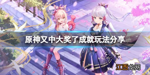 原神又中大奖了成就怎么玩 原神又中大奖了成就玩法分享