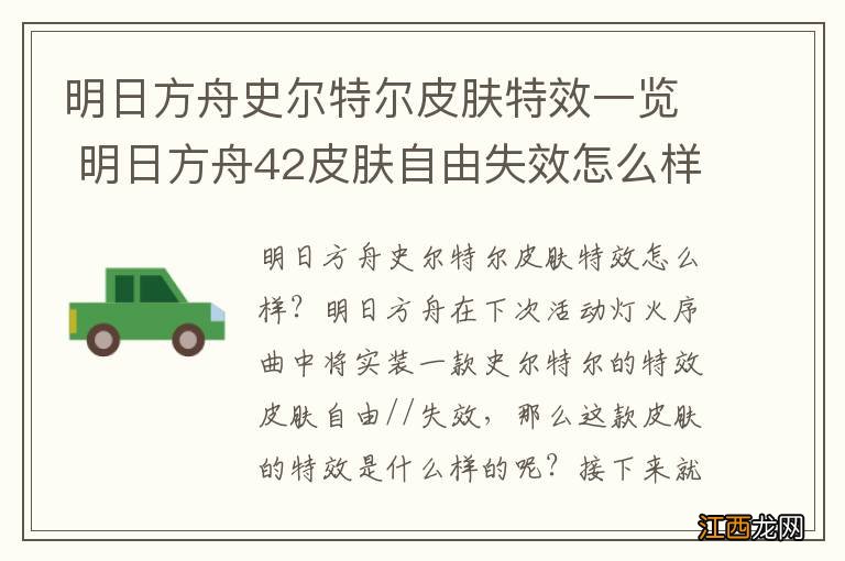 明日方舟史尔特尔皮肤特效一览 明日方舟42皮肤自由失效怎么样