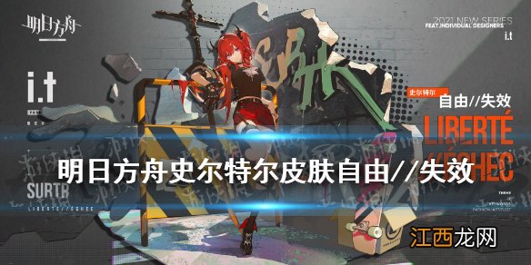 明日方舟史尔特尔皮肤特效一览 明日方舟42皮肤自由失效怎么样