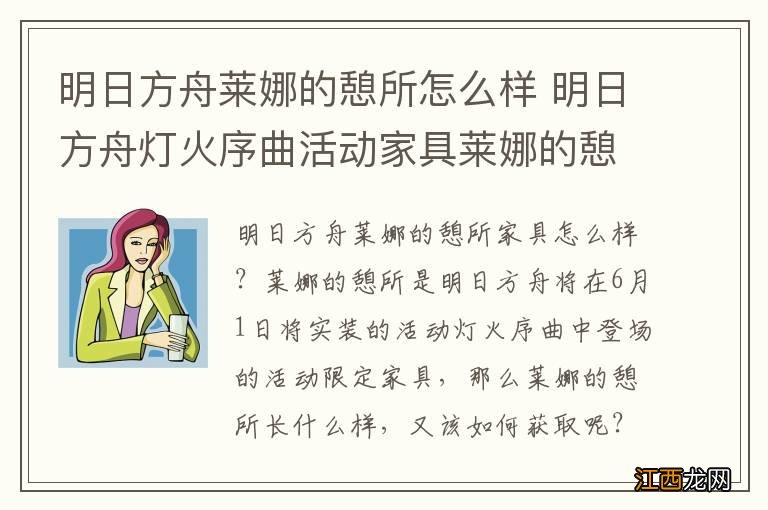 明日方舟莱娜的憩所怎么样 明日方舟灯火序曲活动家具莱娜的憩所