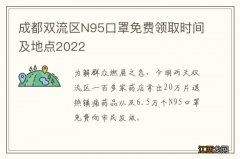 成都双流区N95口罩免费领取时间及地点2022