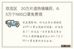 双流区?20万片退热镇痛药、6.5万个N95口罩免费领