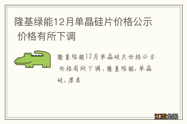 隆基绿能12月单晶硅片价格公示 价格有所下调