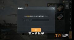 和平精英怎么改名字