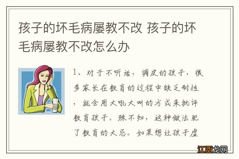 孩子的坏毛病屡教不改 孩子的坏毛病屡教不改怎么办