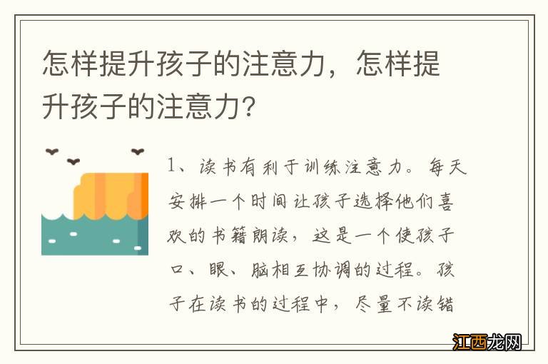 怎样提升孩子的注意力，怎样提升孩子的注意力?