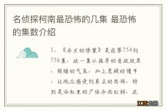 名侦探柯南最恐怖的几集 最恐怖的集数介绍