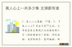 离人心上一共多少集 主演都有谁