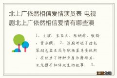 北上广依然相信爱情演员表 电视剧北上广依然相信爱情有哪些演员