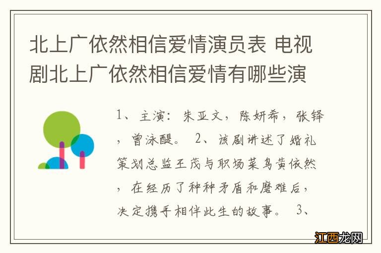 北上广依然相信爱情演员表 电视剧北上广依然相信爱情有哪些演员